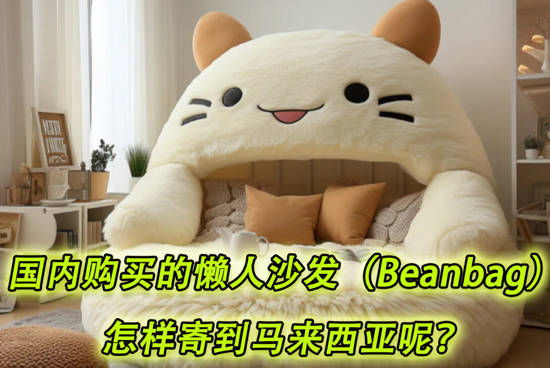 国内购买的懒人沙发（Beanbag）怎样寄到马来西亚呢？