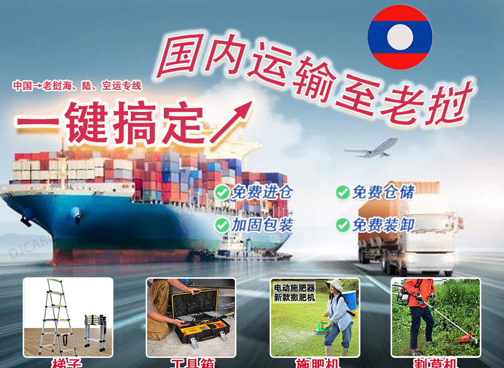 国内（梯子,工具箱,施肥机,割草机）运输至老挝专线-海运陆运