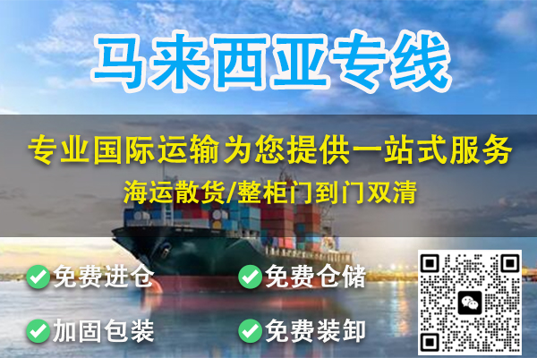 马来西亚是东南亚的一个多元文化国家，拥有丰富的文化遗产。从位于吉隆坡首都的标志性双子塔，繁华的购物区，到著名的黑风洞，游客或当地居民总能体验到到新奇的事物。 递接物流有着超过10年的寄物品到马来西亚的经验，我们无与伦比的服务每年帮助超过1400多名客户将个人物品，超重行李和家居物品托运到马来西亚，或帮助客户存储物品。从寄个人衣服到家居用品，我们孜孜不倦地努力，以确保我们的海运流程简单，价格便宜且透明。 [caption id="attachment_18993" align="alignnone" width="600"] 国内广州海运沙发到马来西亚流程是怎样？需要提供什么资料？[/caption] 一、中国海运家具沙发到马来西亚服务优势： 时效：直航时效15-18天左右到门； 装柜：每周一到周六至少每天都装一条柜子； 清关：双清包税到门，清关实力强，清关时效快； 派送：马来西亚公司负责货物清关以及末端派送； 安全：货物全程由我司操作，安全送达马来西亚巴生港，清关后拖车把货物拉回我司仓库，再安排联系预约派送到收货人地址。 城市：可以从国内海运家具到马来西亚吉隆坡，雪兰莪，巴生，槟城，柔佛等城市。 二、运输家具沙发到马来西亚操作流程： 1：首先拿家具沙发信息跟hayley（微信13535254007）咨询运输运费，hayley会根据您的货物信息给您推荐合适的渠道，核对好价格后安排货物进仓 2：货送仓库地址：广州市白云区嘉禾新科下新村麦崧头工业区东街4号1栋1楼（递接物流）和进仓号（货物运输唛头）贴在或者写在外包装上 3：等待货物进仓，集运的就等货物到齐，货物到齐后测量数据，然后选择发货渠道，提供装箱清单（我司有模板可以填写），然后我司会按照装柜等事宜， 4：告诉客户预计开船和到港时间，国内的报关和国外的清关和派送我司会 安排全权处理。 5：最后就是核对账单安排运费 三、需要提供什么资料？ 提供货物清单（件数，品名，单价，总价），和收货人资料， 其他事情由我司来做，就想快递一样做在家里等收货！