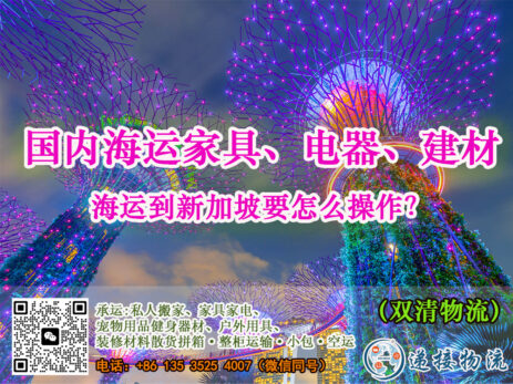 国内海运家具、电器、建材到新加坡要怎么操作？（双清物流）