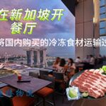 人在新加坡开餐厅，如何将国内购买的冷冻食材运输过去？