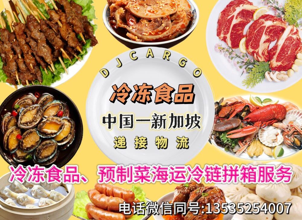 【中国-新加坡冷链】预制菜可以海运新加坡餐馆送货上门吗？