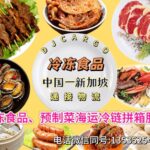 【中国-新加坡冷链】预制菜可以海运新加坡餐馆送货上门吗？