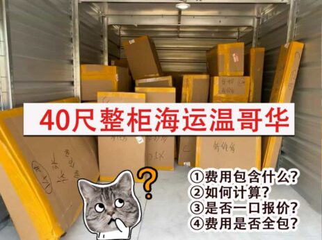 40尺整柜海运温哥华，费用包含什么？如何计算？费用是否全包？