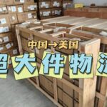 美国超大件海运双清到门，家具门窗建材卫浴DJCARGO