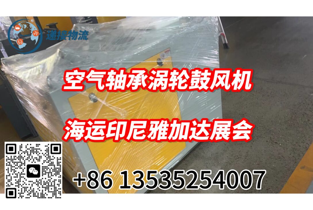 （空气轴承涡轮鼓风机）海运印尼雅加达展会/货物出口参展流程介绍