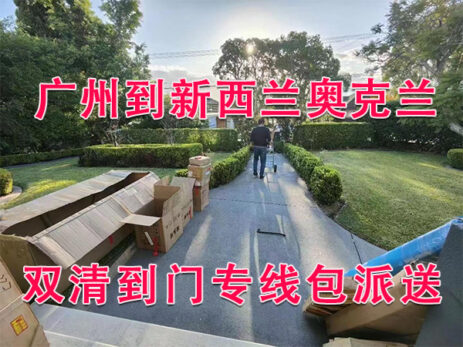 广州起步出口到新西兰奥克兰，双清到门专线包派送一条龙服务