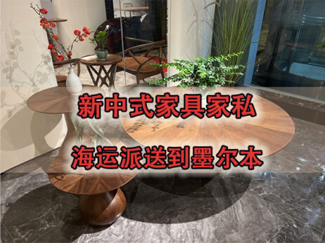 深圳到澳洲 | 佛山新中式家具家私海运派送到墨尔本