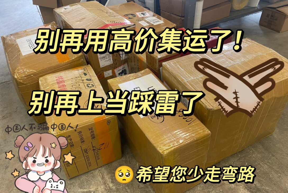 集运公司如何选择才不会踩雷？别再被刺客集运公司坑了‼️给递接一个机会！