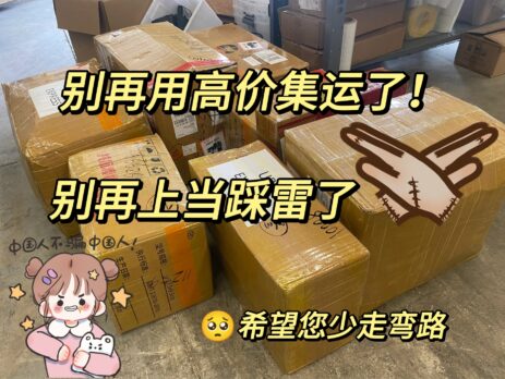 集运公司如何选择才不会踩雷？别再被刺客集运公司坑了‼️给递接一个机会！