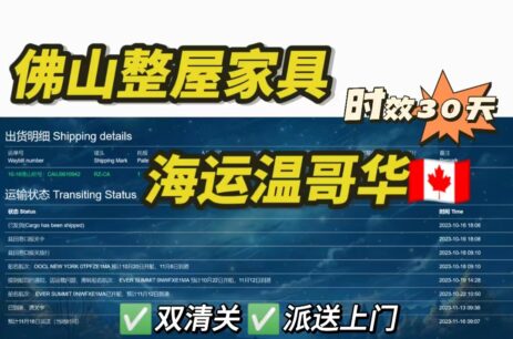 佛山整屋家具整柜海运到温哥华，时效仅30天？有图有真相！