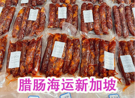 淘宝 买的腊肠、腊肉、腊鸭腿等食品 如何海运到新加坡?