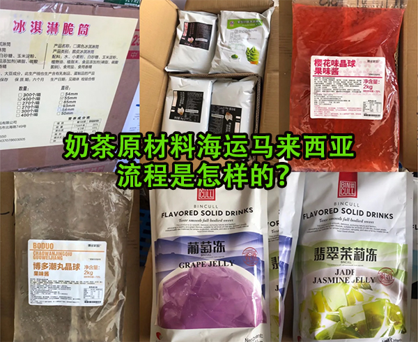 食品 海运西马，奶茶原材料海运 马来西亚，流程是怎样的？