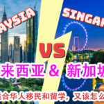 马来西亚和新加坡哪个更适合华人移民和留学，又该怎么寄行李？