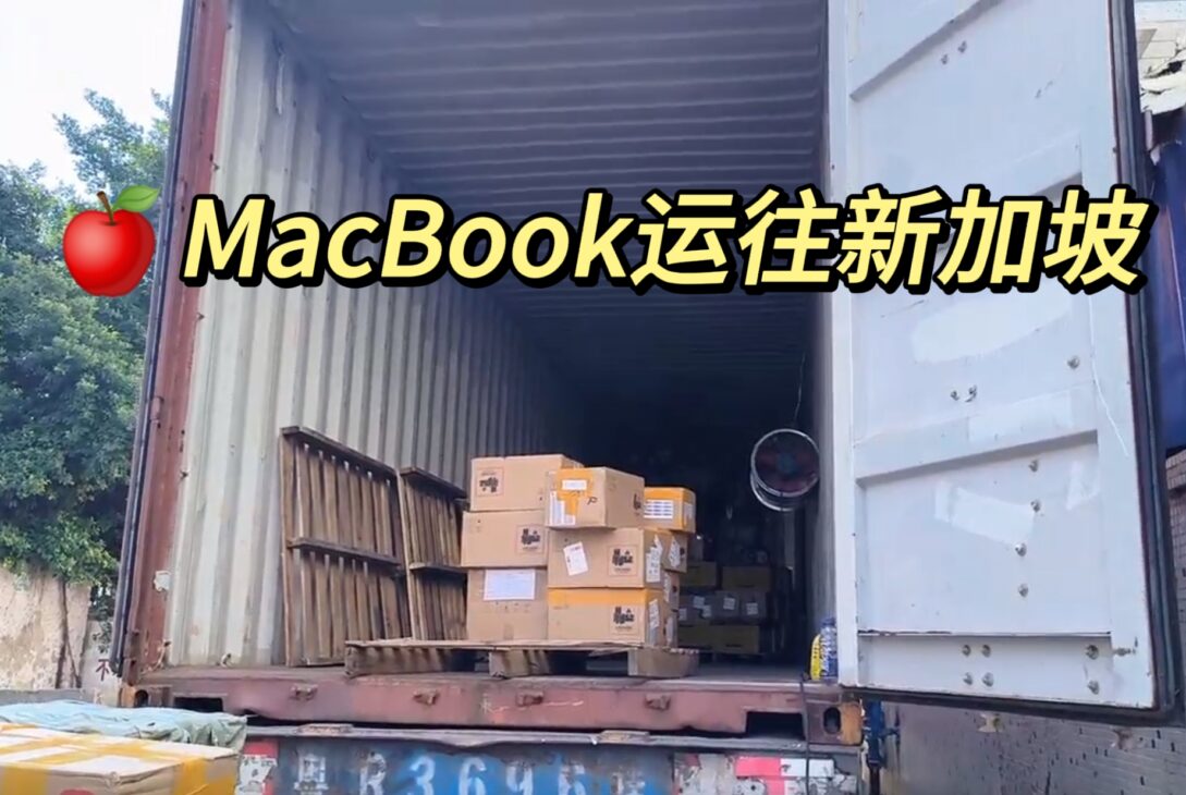 iPad、MacBook、电子产品运往新加坡详细介绍，双清送货上门