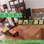 苏州海运搬家到新西兰基督城，家具 家电 整柜海运操作流程