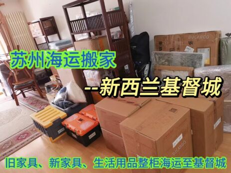 苏州海运搬家到新西兰基督城，家具 家电 整柜海运操作流程