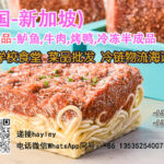 (中国-新加坡)速冻食品-鲈鱼,牛肉,烤鸭,冷冻半成品，餐厅进货冷链物流海运拼箱