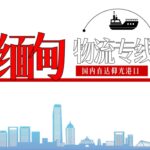 中国到缅甸水运+陆运专线双清包税物流——递接物流