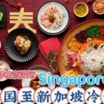 年底最后一波：冷冻海运到Singapore春节团圆饭，新加坡专属冷链物流！