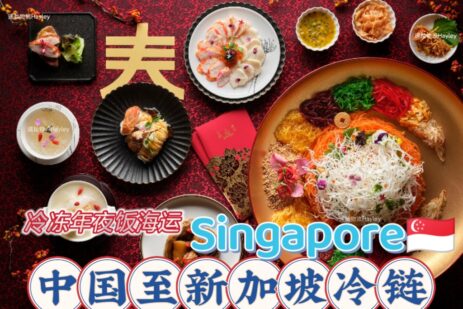 年底最后一波：冷冻海运到Singapore春节团圆饭，新加坡专属冷链物流！