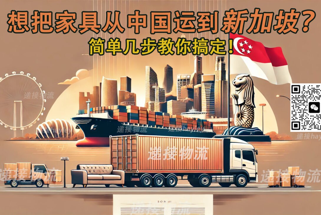 高效海运+快捷清关：中国家具直达新加坡的完美运输方案
