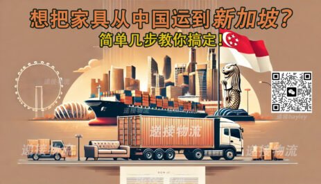 高效海运+快捷清关：中国家具直达新加坡的完美运输方案