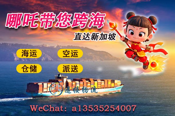 哪吒闹海般的效率：快捷、安全地将您的货物从中国运往新加坡
