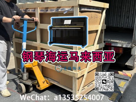 专业海运服务--上海订购的钢琴安全送达马来西亚家中