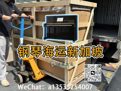 如何将上海订购的钢琴安全运至新加坡：包装海运全攻略-djcargo