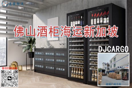 程先生的酒柜运输故事：从佛山到新加坡的无忧物流体验-djcargo