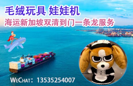 运输毛绒玩具和娃娃机到新加坡？找我们准没错！📦✨