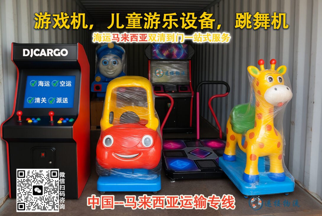 游戏机，儿童游乐设备，跳舞机到马来西亚海运无忧+双清到门🚢