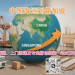 从中国到新加坡：家具海运、上门派送及专业拆装一站式无忧服务