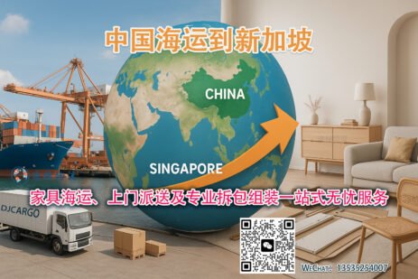 从中国到新加坡：家具海运、上门派送及专业拆装一站式无忧服务
