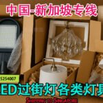 LED过街灯及各类灯具海运到新加坡：全流程操作指南