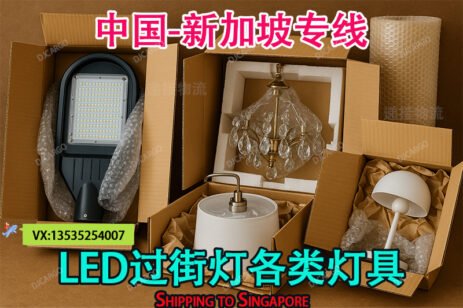 LED过街灯及各类灯具海运到新加坡：全流程操作指南