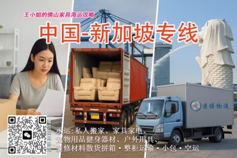 王小姐的佛山家具海运攻略：省心省力直达新加坡