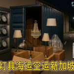 灯具海运新加坡