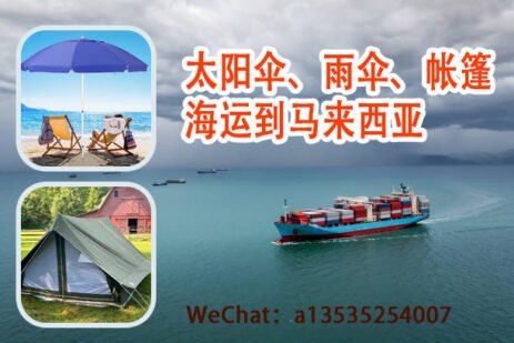 太阳伞、雨伞、帐篷海运到马来西亚