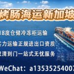 新加坡开餐厅或摆摊的你如何从中国采购冷冻烤肠肉肠运输到SG