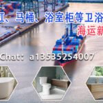 专业浴缸、马桶、浴室柜等卫浴产品海运至新加坡的专家