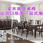 全实木、实木框架、板式餐桌椅的高效海运方案-家具出口外贸