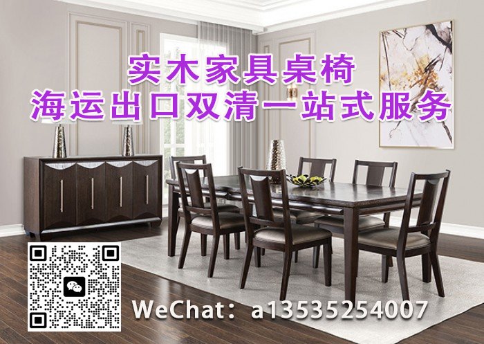 全实木、实木框架、板式餐桌椅的高效海运方案-家具出口外贸