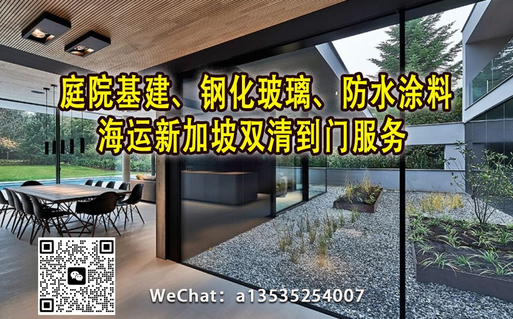 庭院基建、钢化玻璃、防水涂料等货物的首选运输专家—新加坡专线