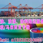 润滑油、油漆、涂料海运服务-新加坡/马来西亚专线