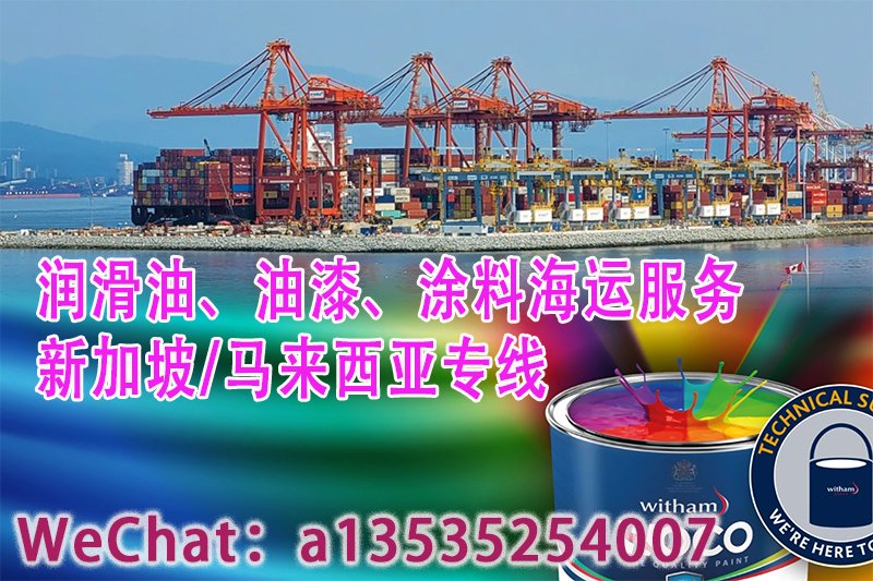 润滑油、油漆、涂料海运服务-新加坡/马来西亚专线