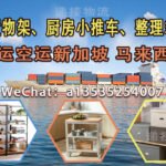 置物架、厨房小推车、整理箱 - 专业新加坡马来西亚海运空运服务