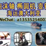 泡沫轴、椭圆机、壶铃海运澳洲｜专业整柜/拼箱 + 双清到门服务！