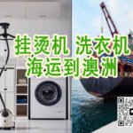 澳洲华人必看｜国内家电挂烫机，洗衣机海运到澳洲最全指南，送货上门超简单